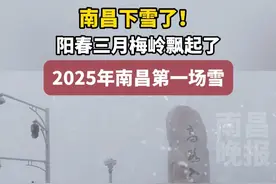 3月29日，江西南昌，南昌下雪了！阳春三月梅岭飘起了，2025年南昌第一场雪。（记者：李海燕）视频封面
