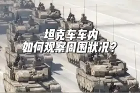 坦克车车内如何观察周围状况？地面突击方队王群：两型车型都配备了360度的影像