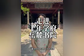 走进千年学府岳麓书院 我国唯一一所至今还在招生的千年学府——岳麓书院，惟楚有材 于斯为盛。据说#学院的学规更是经典，有孩子的 一定截图保存哦。#湖南 #岳麓书院 #旅行推荐官 #千年学府岳麓书院视频封面
