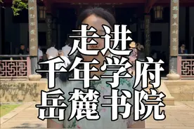 走进千年学府岳麓书院 我国唯一一所至今还在招生的千年学府——岳麓书院，惟楚有材 于斯为盛。据说#学院的学规更是经典，有孩子的 一定截图保存哦。#湖南 #岳麓书院 #旅行推荐官 #千年学府岳麓书院视频封面