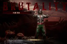 新年第一bru！ #steam游戏 #真人快打 #动作游戏 #游戏日常分享