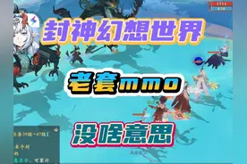 《封神幻想世界》比较老套的换皮mmo回合制，美术还行付费较少视频封面