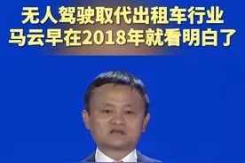 无人驾驶取代出租车行业，马云早在2018年就看明白了 #无人驾驶出租车 #无人驾驶  #马云 #网约车 #萝卜快跑视频封面