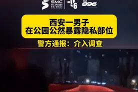 #西安 一男子在公园公然暴露隐私部位，#西安警方 通报：介入调查视频封面