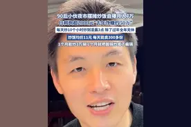 90后小伙摆摊卖炒饭月入7万？（长江日报、齐鲁壹点） #摆摊#摆摊创业 #夜市里的烟火气 #美食 #赚钱视频封面