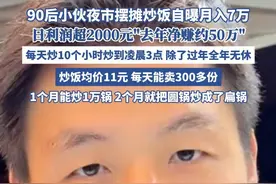 90后小伙摆摊卖炒饭月入7万？（长江日报、齐鲁壹点） #摆摊#摆摊创业 #夜市里的烟火气 #美食 #赚钱视频封面
