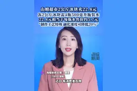 山姆超市2公斤冰块卖22.8元，称工艺特殊，融化速度慢 