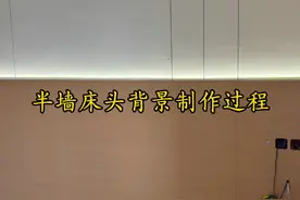 半墙床头背景制作过程 #半墙床头背景 #床头背景  #背景墙安装 #制作过程 #手艺人视频封面