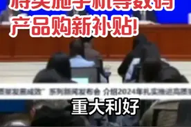 重大利好！2025将实施手机等数码产品购新补贴！ 重大利好视频封面