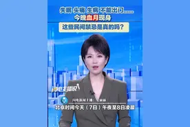 今晚血月现身，我国全境可见全过程。人类不能出门吗？这些民间禁忌是真的吗？#血月 #民间禁忌 #血月天文奇观