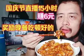 40岁游戏主播国庆节直播15小时赚6元，奖励晚餐吃顿好的饭菜视频封面