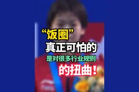 “饭圈”真正可怕的，是对很多行业规则的扭曲！ #全红婵  #饭圈文化  #聚v计划  #热点新闻视频封面