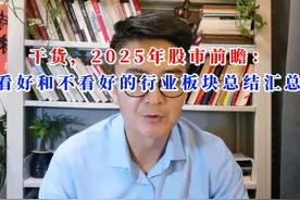 干货，2025年股市前瞻：看好和不看好的行业板块总结汇总视频封面