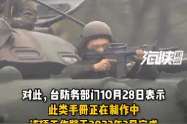 紧张了？台防务部门宣称“战时民众求生避难手册”明年三月出台#海峡新干线 #海峡视频 视频封面