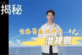 揭秘：公务员面试评分潜规则！ 潜规则一：考官人数和主考官视频封面