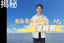 揭秘：公务员面试评分潜规则！ 潜规则一：考官人数和主考官视频封面
