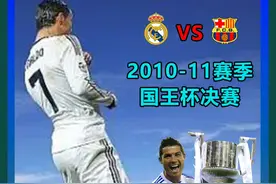 2010-11赛季西班牙国王杯决赛  皇马-巴萨#皇马vs巴萨＃C罗＃梅西视频封面
