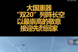 大国重器“双20”列阵长空，以最崇高的敬意，接迎先烈回家