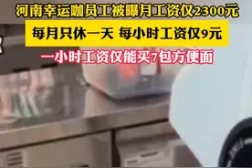 6月15日，河南#幸运咖被曝员工月薪2300元只休1天视频封面