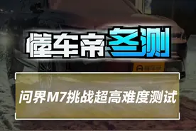 问界M7 挑战高难度测试 #2023懂车帝冬测#冬测视频封面