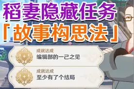 【原神稻妻】隐藏任务「故事构思法」这本小说厉害吗 有问题