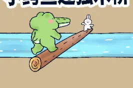 小鳄鱼和小兔子要过独木桥，还能这么过。#脑洞大开 #意不意外 #热门 视频封面