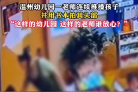 温州幼儿园一老师连续推搡孩子 并用书本拍其头部 “这样的幼儿园 这样的老师谁放心？”#幼儿园 #监控下的一幕 #社会百态视频封面