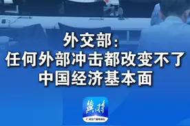 外交部回应
美渲染中方难承受高关税压力：
我们有强大抗压能力和充足措施手段
#外交部 #关税视频封面