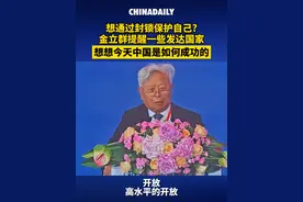 一些#发达国家 想通过封锁保护自己？亚投行行长金立群提醒，要考虑清楚拒绝#开放 搞封锁将来会有什么后果，想想今天#中国 是如何成功的。视频封面