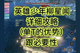 英雄少年柳星闻单T机制详解教学，单T的优势跟必要性 #逆水寒手游视频封面
