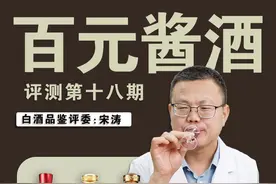 百元口粮酱酒，专家品评第十八期 #酱酒#白酒#口粮酒#国家评委视频封面