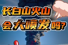 长白山会超级大爆发吗？#地球 #科普 #知识 #长白山 #火山视频封面