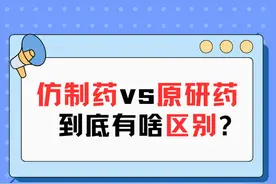 揭秘！仿制药与原研药，6个不为人知的差异！ #硬核健康科普行动  #年度健康知识干货大赏 #内容启发搜索 #仿制药和原研药的区别视频封面