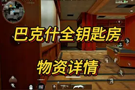 【三角洲行动】巴克什全钥匙房物资详情以及钥匙推荐！