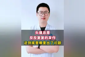 头痛总是反反复复发作，到底是哪里出了问题？ #头痛 #偏头痛 #神经外科王嗣嵩 #健康科普 #硬核健康科普行动视频封面