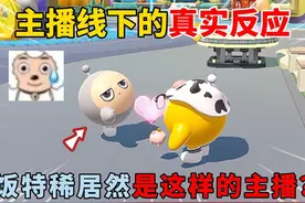 蛋仔派对：主播线下的真实反应！饭特稀居然是这样的主播？视频封面