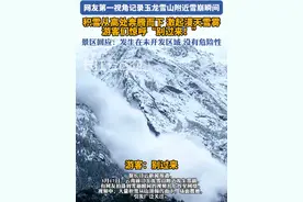 玉龙雪山附近遭遇雪崩，景区：发生在野外未开发区域#玉龙雪山 #雪崩 #雪崩瞬间
