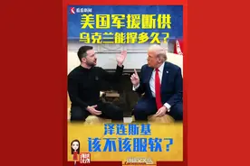 断供！特朗普暂停所有对乌军援，乌克兰还能撑多久？靠欧洲“补位”行不行？泽连斯基该怎么办？硬扛到底还是服软道歉？丨环球叶问 #泽连斯基 #乌克兰 #断供 #特朗普 #军援视频封面