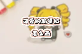 哑女斯黛拉！斯黛拉怎么画？斯黛拉表情包！蛋仔派对！第五人格！