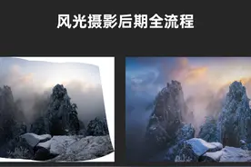 风光摄影后期全流程分享！黄山冰雪全景接片实战调色练习！ 📸视频封面