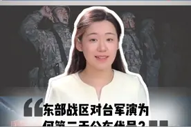 东部战区对台军演 为何第二天公布代号？#“潇”息解码 #东部战区 #对台军演  #海峡雷霆2025A视频封面