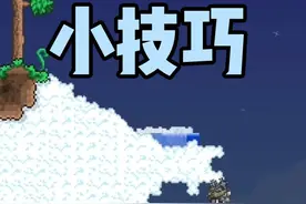 温故知新，泰拉开荒不受罪的必备小技巧！ #泰拉瑞亚 #泰拉瑞亚手游视频封面