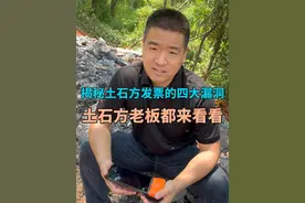 揭秘土石方发票的四大“漏洞”，土石方老板都踩过这样的坑吗？#土石方车辆运输管理  #土石方运输计数器  #土石方车辆自动计数