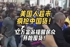美国人超市疯抢中国货，担忧物价上涨疯狂囤大件，物价飙升后果！视频封面