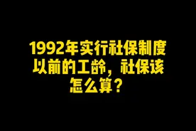 1992年实行社保制度以前的工龄，社保该怎么算？ #社保 #社保补缴 #社保断缴 #社保缴纳 #退休视频封面