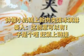 #西安钟楼小奶糕上新肉夹馍冰淇淋 光是看图片就让人垂涎欲滴，网友纷纷喊话上链接。据了解，该款冰淇淋零售价5元/个，消费者可以在部分线下商店和线上商城、小程序购买，西安市区内基本能做到次日送达。#西安肉夹馍冰淇淋 #西安美食 #肉夹馍 #西安旅游