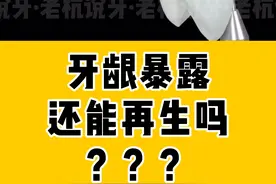 牙龈露出来那么多，咋整呢！#医学科普 #口腔健康 #牙龈视频封面