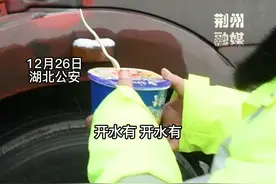 下雪天司机在路上堵了一夜，交警为他们送来热水和泡面#交警正能量 #平安守护 #湖北dou知道 视频封面