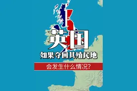 英国还有能力重新夺回其殖民地吗？ #带你看世界  #地图  #科普  #地理 #英国视频封面