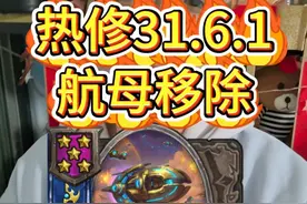 热修31.6.1：航母移除，阿塔尼斯倒了；吉姆雷诺禁用龙族， 高级飞弹舱加攻狂削；刀锋女王护甲上调至18，众所周知护甲越多越是下水道#炉石传说 #酒馆战棋视频封面